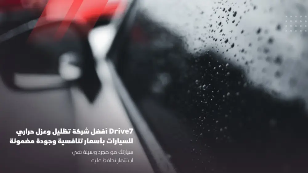 عازل حراري وتظليل احترافي للسيارات في الرياض Drive7