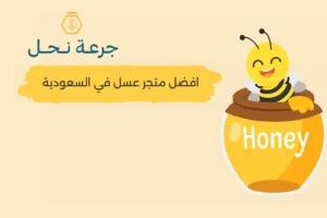 أفضل متجر عسل في السعودية