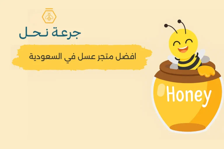 أفضل متجر عسل في السعودية