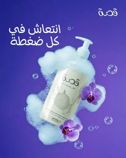 أبرز ما يقدمه صابون "قصة":